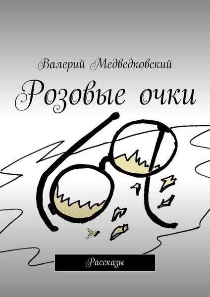 Обложка книги  «Розовые очки. Рассказы»