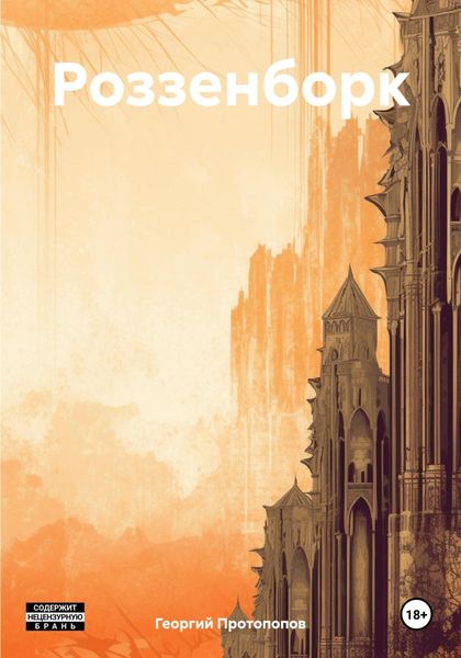 Обложка книги «Роззенборк»
