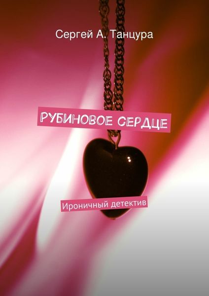 Обложка книги  «Рубиновое сердце. Ироничный детектив»