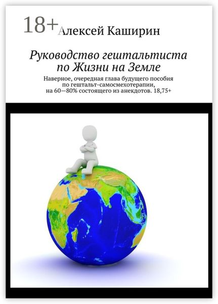 Обложка книги  «Руководство гештальтиста по Жизни на Земле»