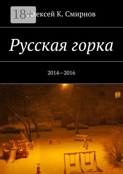Обложка книги  «Русская горка. 2014—2016»