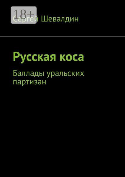 Обложка книги  «Русская коса. Баллады уральских партизан»