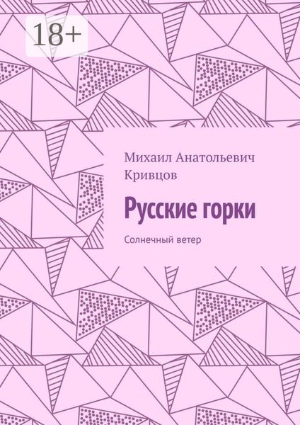 Обложка книги  «Русские горки. Солнечный ветер»