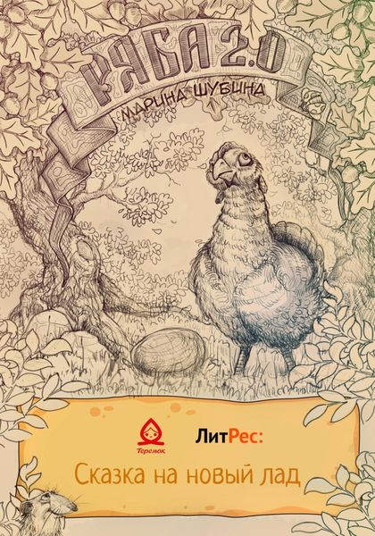 Обложка книги  «Ряба 2.0»