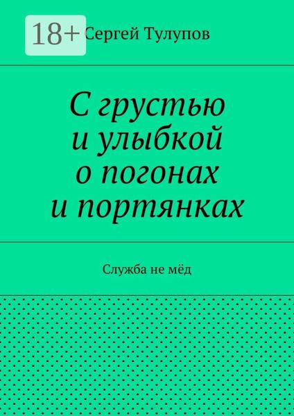 Обложка книги  «С грустью и улыбкой о погонах и портянках. Служба не мёд»