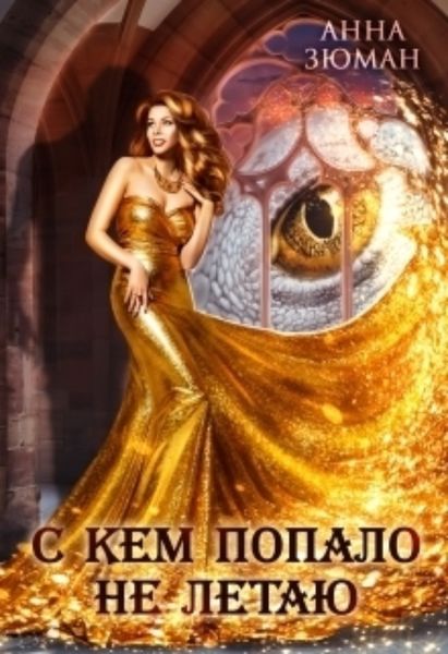Обложка книги  «С кем попало не летаю»