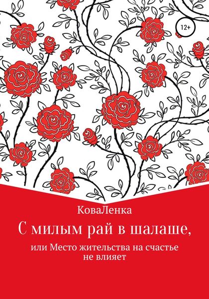 Обложка книги  «С милым рай в шалаше, или Место жительства на счастье не влияет»