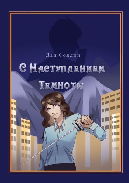 Обложка книги  «С наступлением темноты»