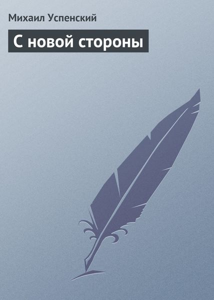 Обложка книги «С новой стороны»