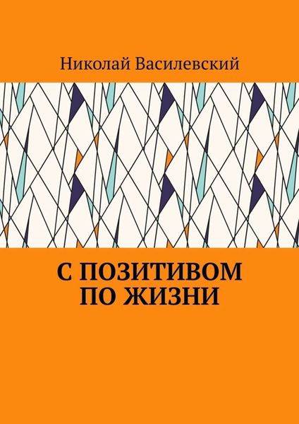 Обложка книги  «С позитивом по жизни»