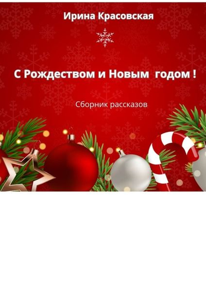 Обложка книги  «С Рождеством и Новым Годом! Сборник рассказов»