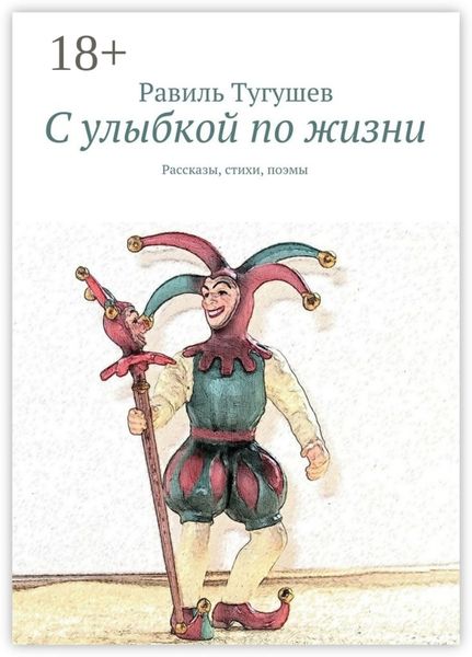 Обложка книги  «С улыбкой по жизни. Рассказы, стихи, поэмы»