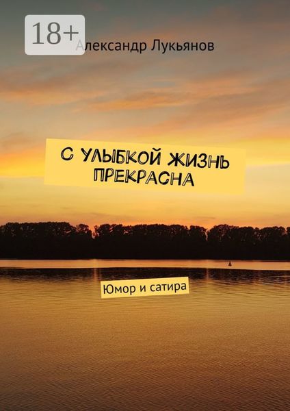 Обложка книги  «С улыбкой жизнь прекрасна. Юмор и сатира»