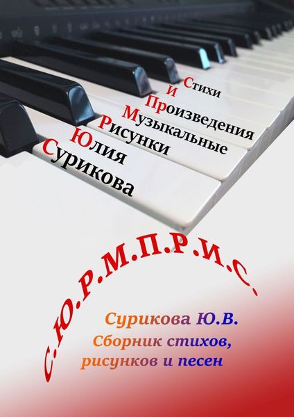 Обложка книги  «С.Ю.Р.М.П.Р.И.С. Сборник стихов, рисунков и песен»