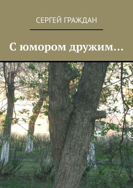 Обложка книги  «С юмором дружим…»