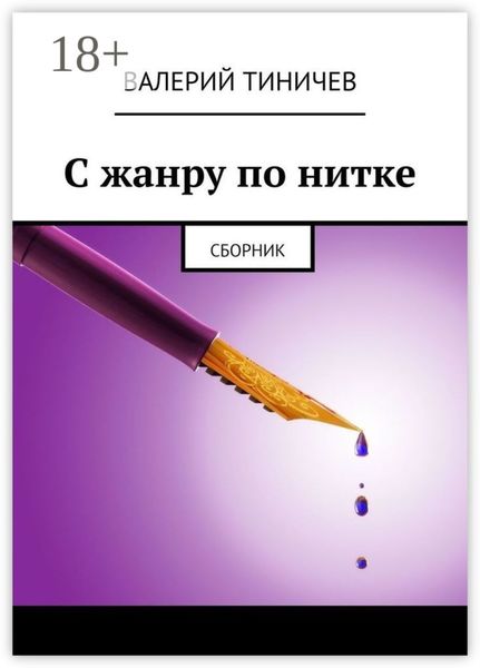 Обложка книги  «С жанру по нитке. Сборник»