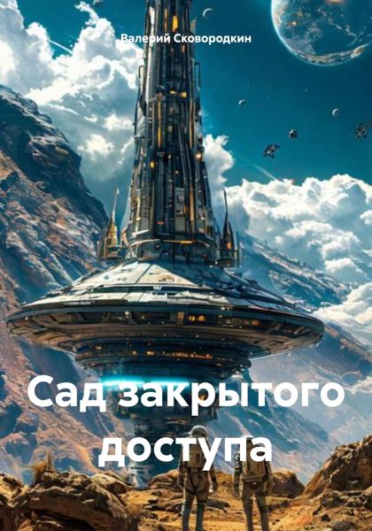 Обложка книги  «Сад закрытого доступа»