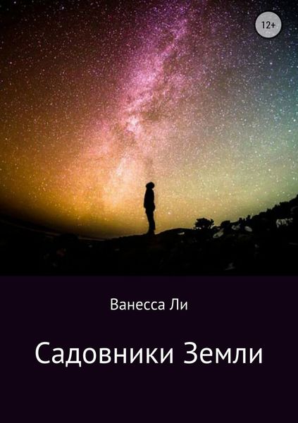 Обложка книги «Садовники Земли»