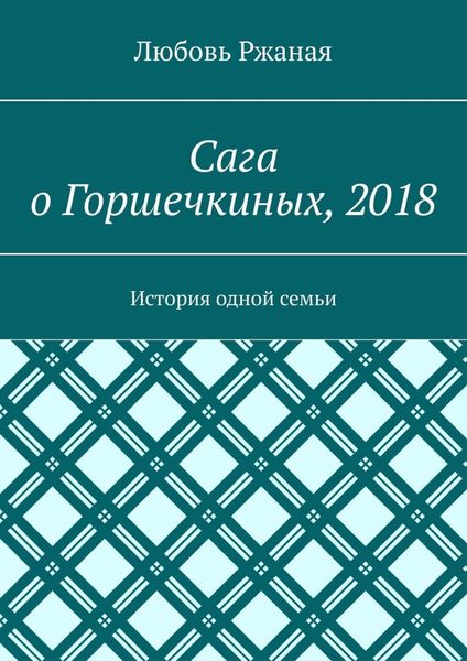 Обложка книги  «Сага о Горшечкиных, 2018. История одной семьи»