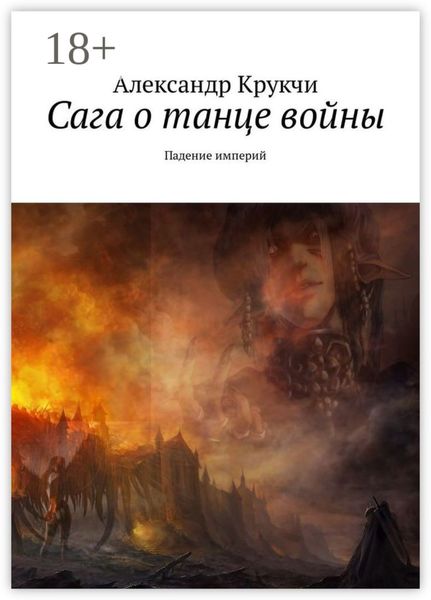 Обложка книги  «Сага о танце войны. Падение империй»