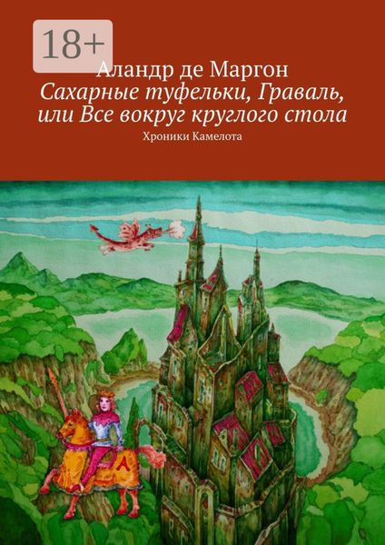 Обложка книги  «Сахарные туфельки, Граваль, или Все вокруг круглого стола. Хроники Камелота»