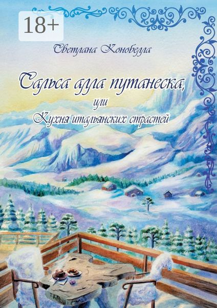 Обложка книги  «Сальса алла путанеска, или Кухня итальянских страстей. Кулинарно-мистическая авантюра. Вторая книга этно-гастрономической трилогии»