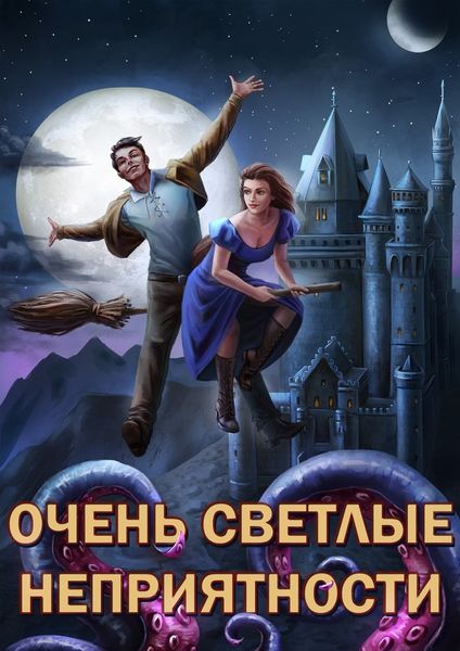 Обложка книги  «Сам себе властелин. Очень светлые неприятности»