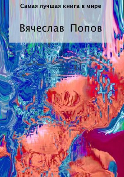 Обложка книги  «Самая лучшая книга в мире»