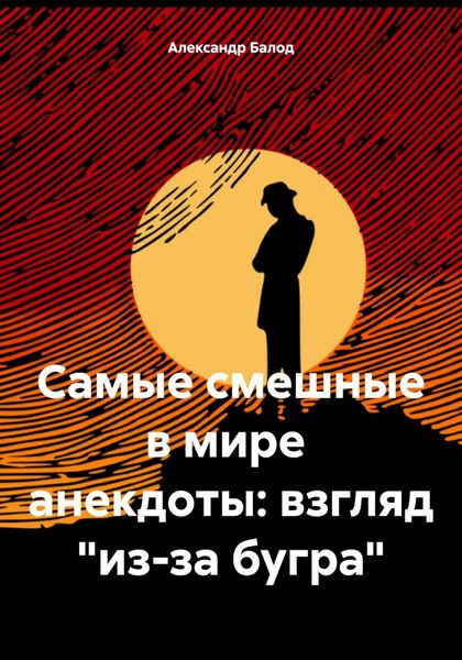Обложка книги  «Самые смешные в мире анекдоты: взгляд «из-за бугра»»