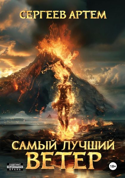 Обложка книги  «Самый лучший ветер»
