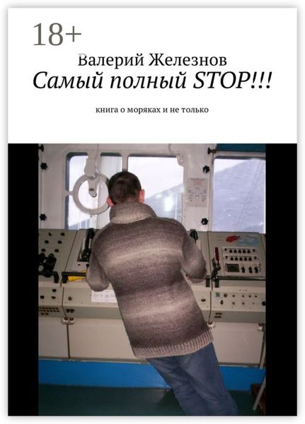 Обложка книги  «Самый полный STOP!!! книга о моряках и не только»