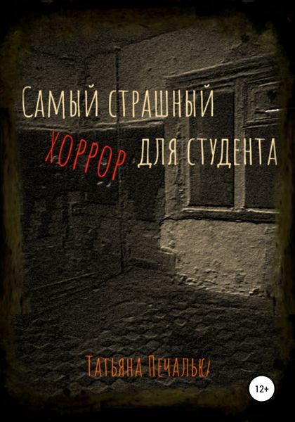 Обложка книги  «Самый страшный хоррор для студента»