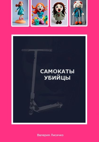 Обложка книги  «Самокаты-убийцы»