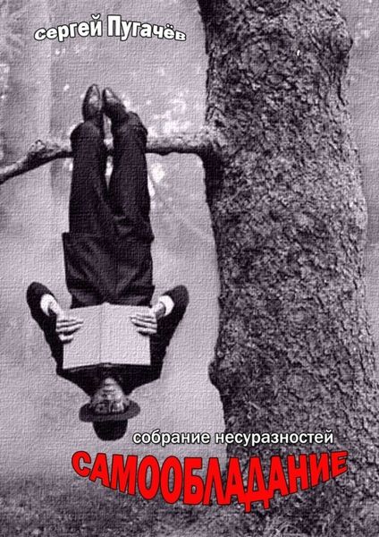 Обложка книги  «Самообладание. Собрание несуразностей»