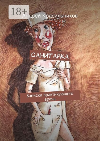 Обложка книги  «Санитарка. Записки практикующего врача»