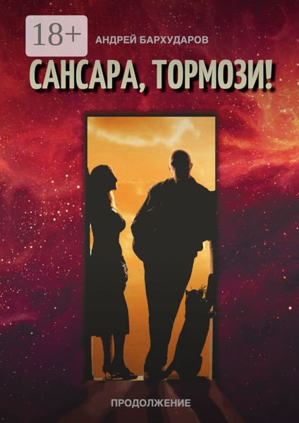 Обложка книги  «Сансара, тормози! Продолжение»