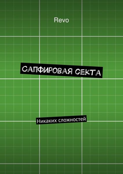 Обложка книги  «Сапфировая секта. Никаких сложностей»