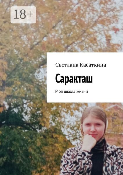 Обложка книги  «Саракташ. Моя школа жизни»