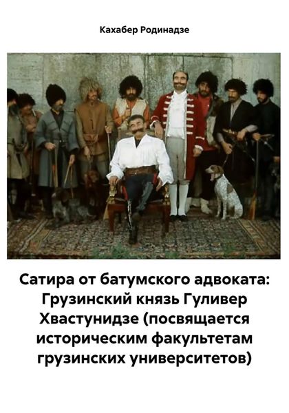 Обложка книги  «Сатира от батумского адвоката: Грузинский князь Гуливер Хвастунидзе (посвящается историческим факультетам грузинских университетов)»