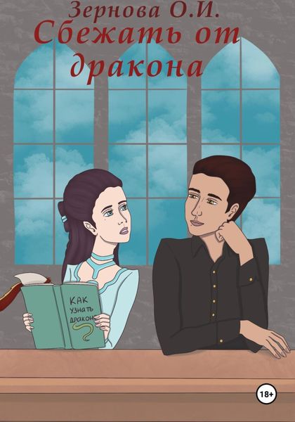 Обложка книги  «Сбежать от дракона»
