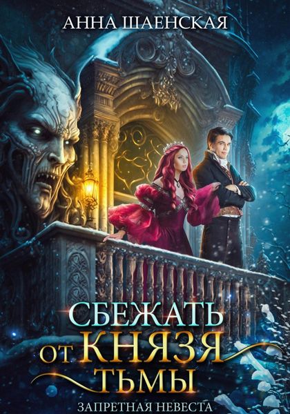 Обложка книги  «Сбежать от князя Тьмы. Запретная невеста»