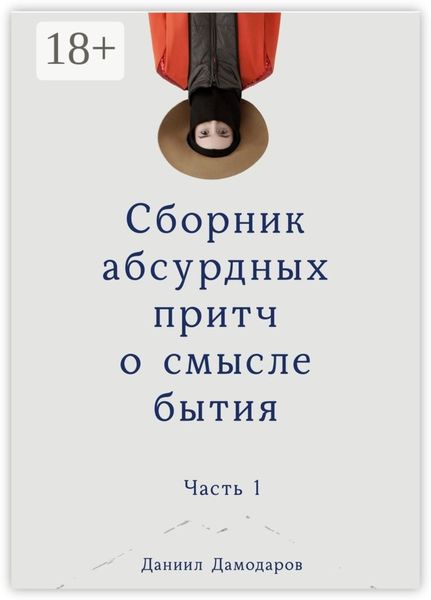 Обложка книги  «Сборник абсурдных притч о смысле бытия. Часть 1»