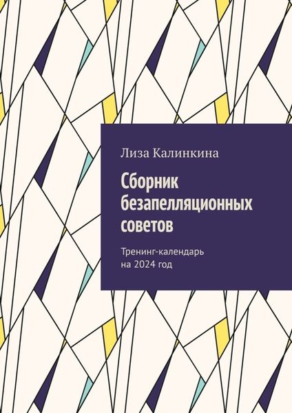 Обложка книги  «Сборник безапелляционных советов. Тренинг-календарь на 2024 год»