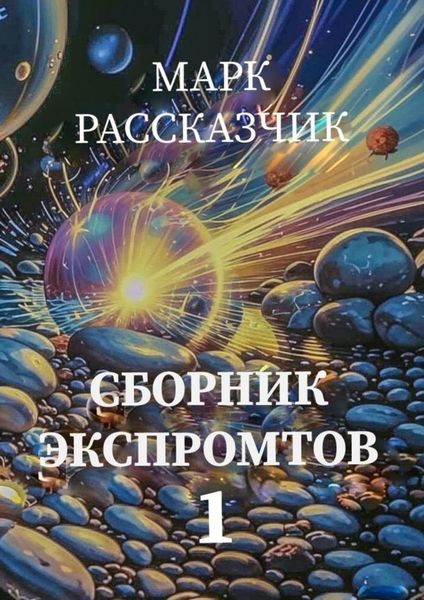 Обложка книги  «Сборник экспромтов»
