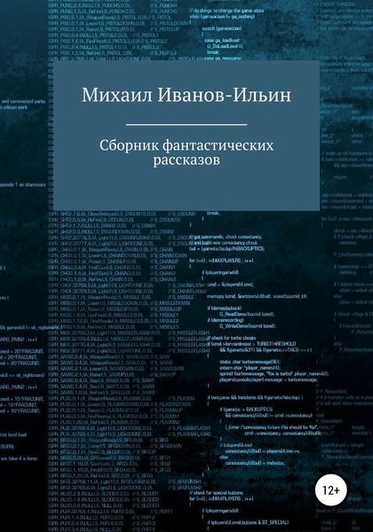 Обложка книги  «Сборник фантастических рассказов»