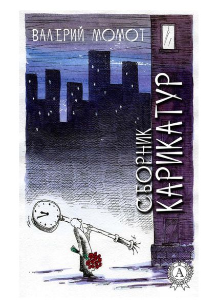 Обложка книги  «Сборник карикатур»