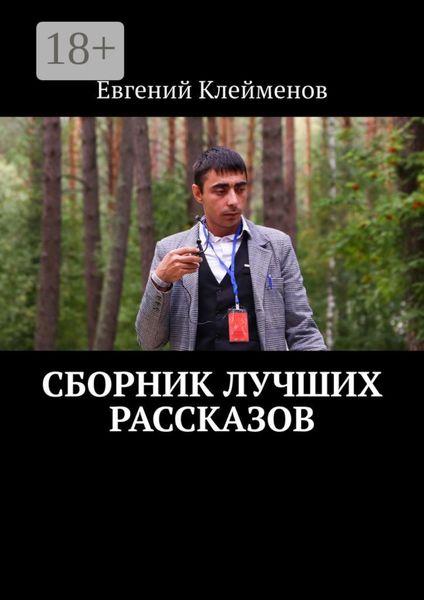 Обложка книги  «Сборник лучших рассказов»
