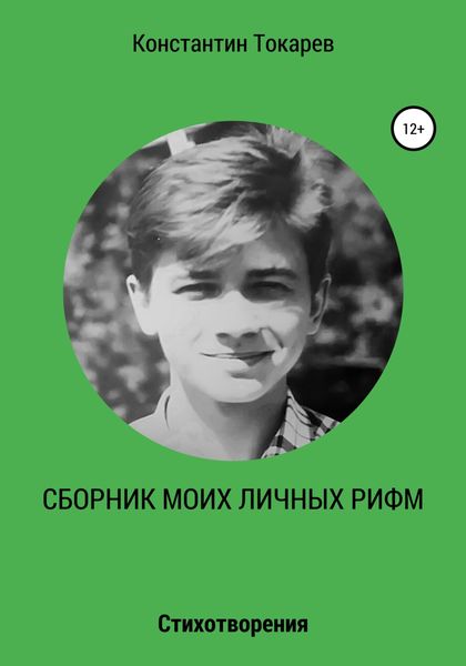 Обложка книги  «Сборник моих личных рифм»