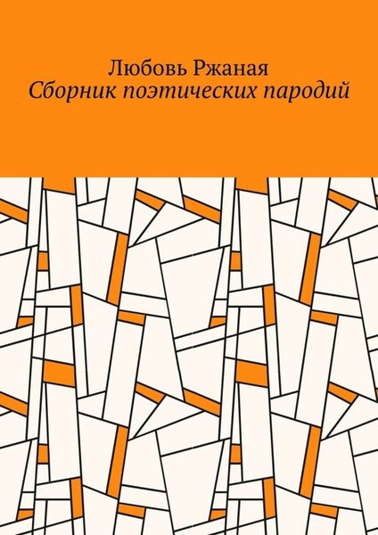 Обложка книги  «Сборник поэтических пародий»