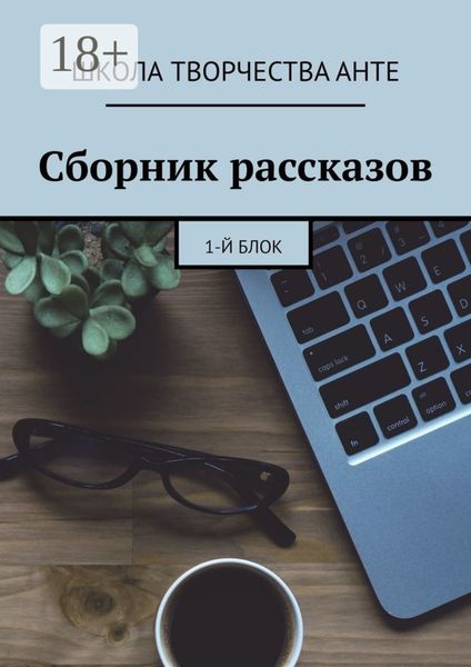 Обложка книги  «Сборник рассказов. 1-й блок»